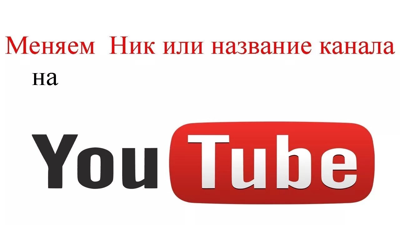 Как изменить ник на ютубе. Никнейм для ютуба. новые названия для ютуб канала. прикольные название для канала на youtube. название для каналов веселые.