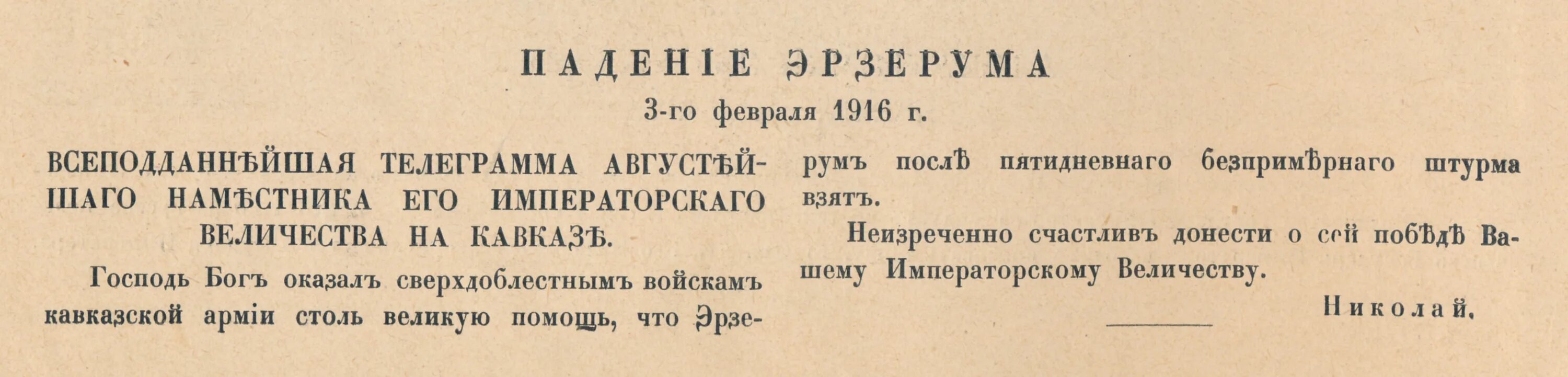 Взятие Эрзерума 1916. 16 Февраля 1916. 16 Февраля 1916 взятие крепости Эрзерум. Телеграммы Николая второго.