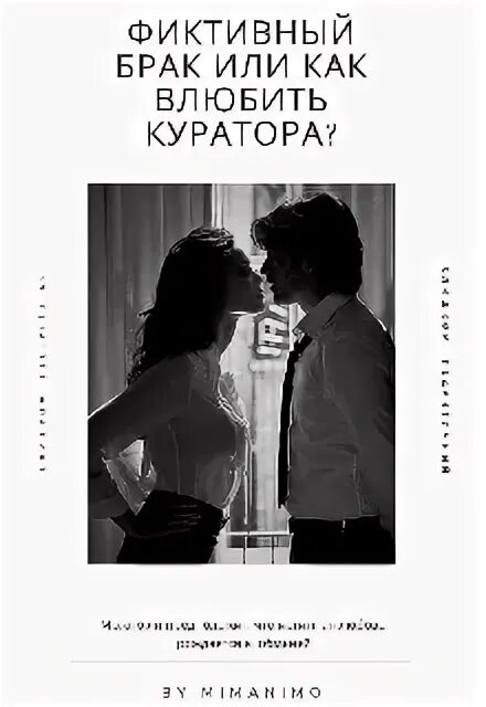 Фиктивный брак любовница по ошибке читать. Фиктивный брак книга. любовные романы про фиктивный брак. фиктивный брак обложка книги. читать книгу фиктивный брак.