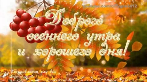 ☕ Доброе осеннее утро! 🍁 Прекрасного осеннего дня!