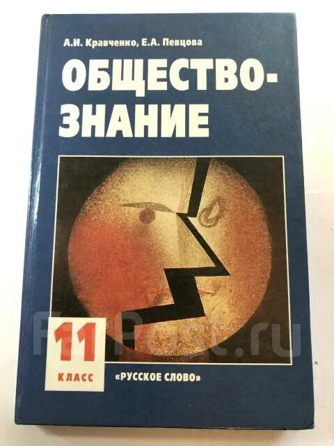 Обществознание учебник Кравченко. Обществознание 11 класс учебник Кравченко. Учебник по обществознанию 10 класс Кравченко. Учебник по обществознанию 11 класс Кравченко. Кравченко обществознание читать