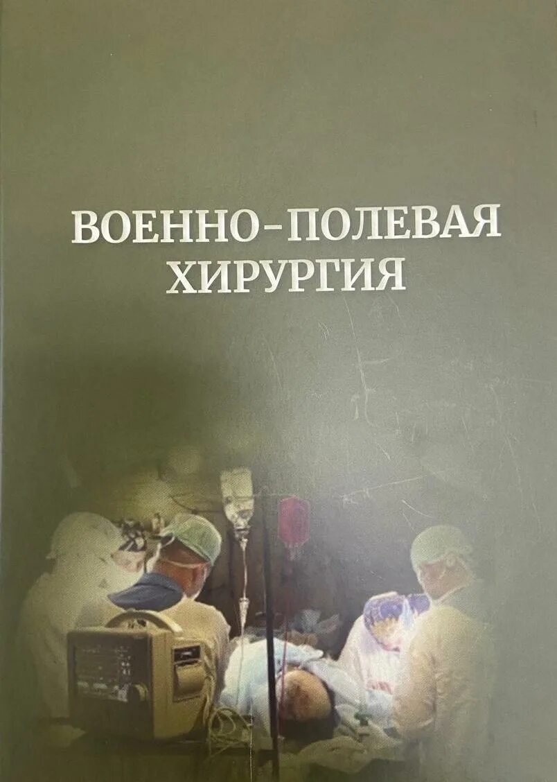 Гуманенко военно-Полевая хирургия. Военно Полевая хирургия Гуманенко том 1. Военно-Полевая хирургия Ефименко pdf. Военно-Полевая хирургия книга.