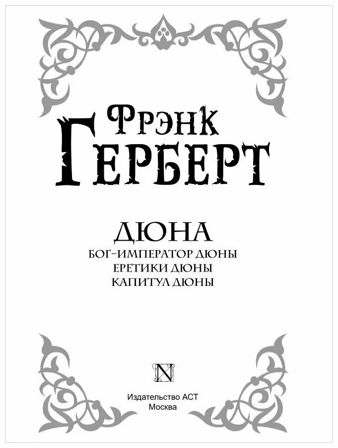 Капитул дюны фрэнк. Герберт Фрэнк. Дюна. Мессия дюны. Дети дюны. Фрэнк Герберт Дюна: Бог-Император дюны. Еретики дюны. Капитул дюны. Дюна: Бог-Император; еретики дюны; Капитул дюны книга. Герберт Фрэнк - Дюна Бог иммпера.