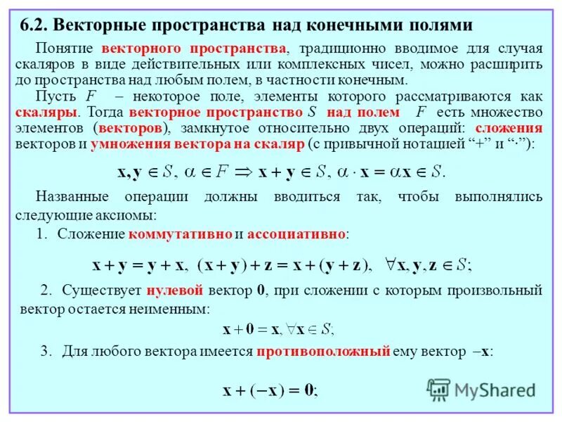 Векторные пространства над полем действительных чисел. Примеры векторных пространств. Линейное пространство над полем комплексных чисел. Векторное пространство над полем комплексных чисел.