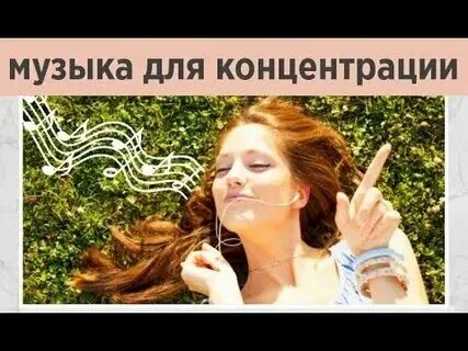 Релаксация для работы музыка