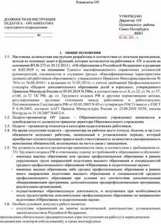 Должностная инструкция педагога организатора в школе 2024