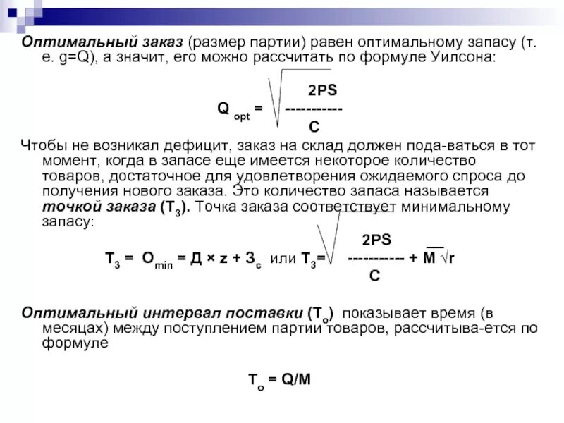 Максимальный размер запаса. Оптимальный размер партии поставки формула. Оптимальный размер заказа Уилсона. Оптимальный размер партии заказа. Формула оптимального заказа.