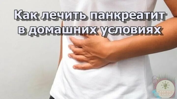 При воспалении поджелудочной железы. Поджелудочная железа лечение. Продукты, разрушающие поджелудочную железу. Народные средства для поджелудочной. Как лечить под желудачную.