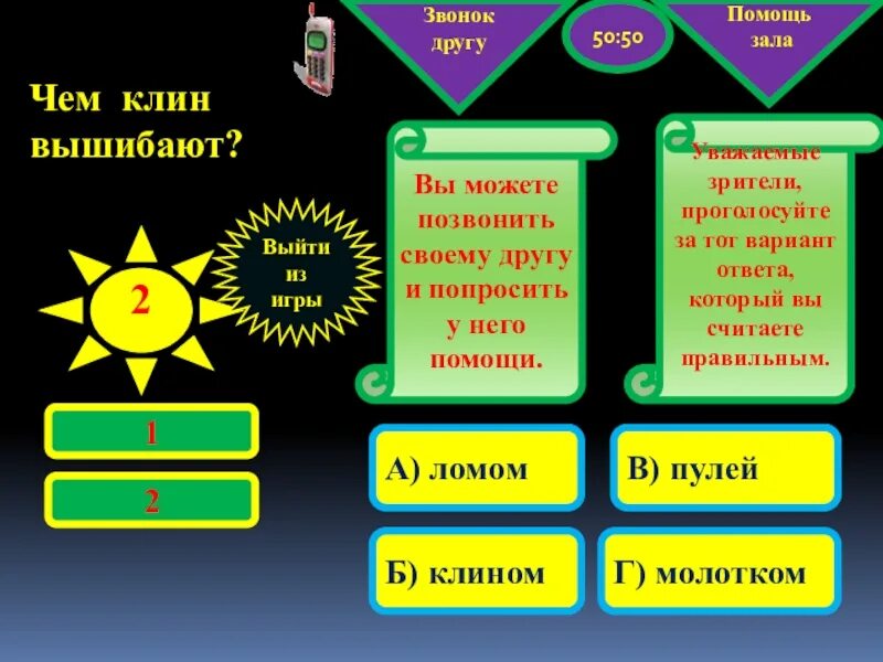 Звонок другу звук. Звонок другу помощь зала. 50 На 50 звонок другу помощь зала. Помощь друга помощь зала. Знок другу или помощь зала.