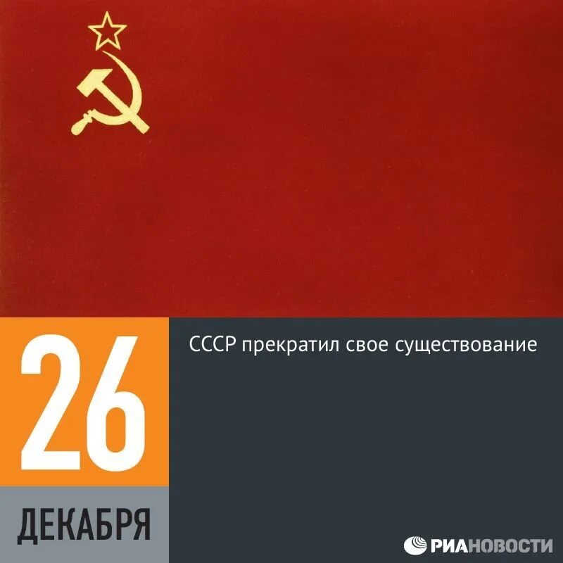 Году советский союз прекратил свое существование. СССР прекратил свое существование. 26 Декабря день в истории. 26 Декабря 1991 года. 26 Декабря СССР.