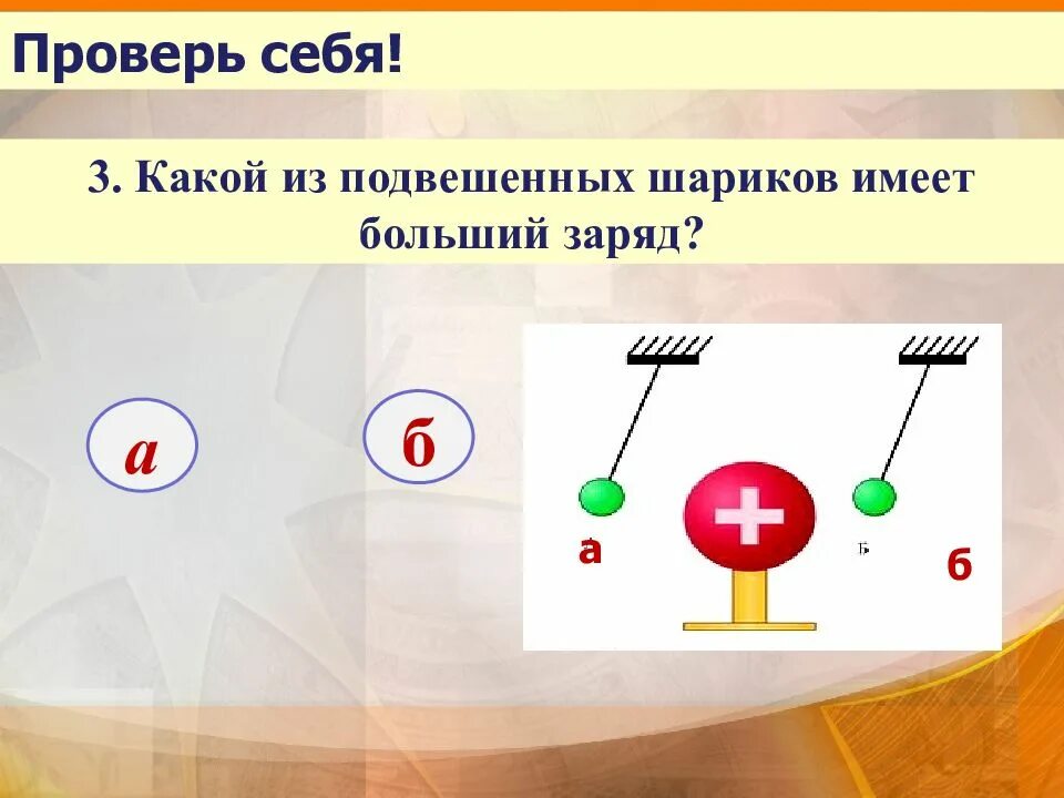 Шар не имеющий заряд. Какой из подвешенных шаров имеет больший заряд. Какой из подвешены шариков имеет большой заряд. Каким зарядом обладают шарики. Какой заряд имеет шар.