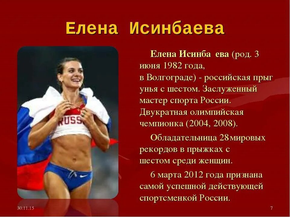 Будь спортсменом текст. Русские спортсмены биография. Рассказ о спортсмене. Сообщение о спортсмене. Информация о известном спортсмене.