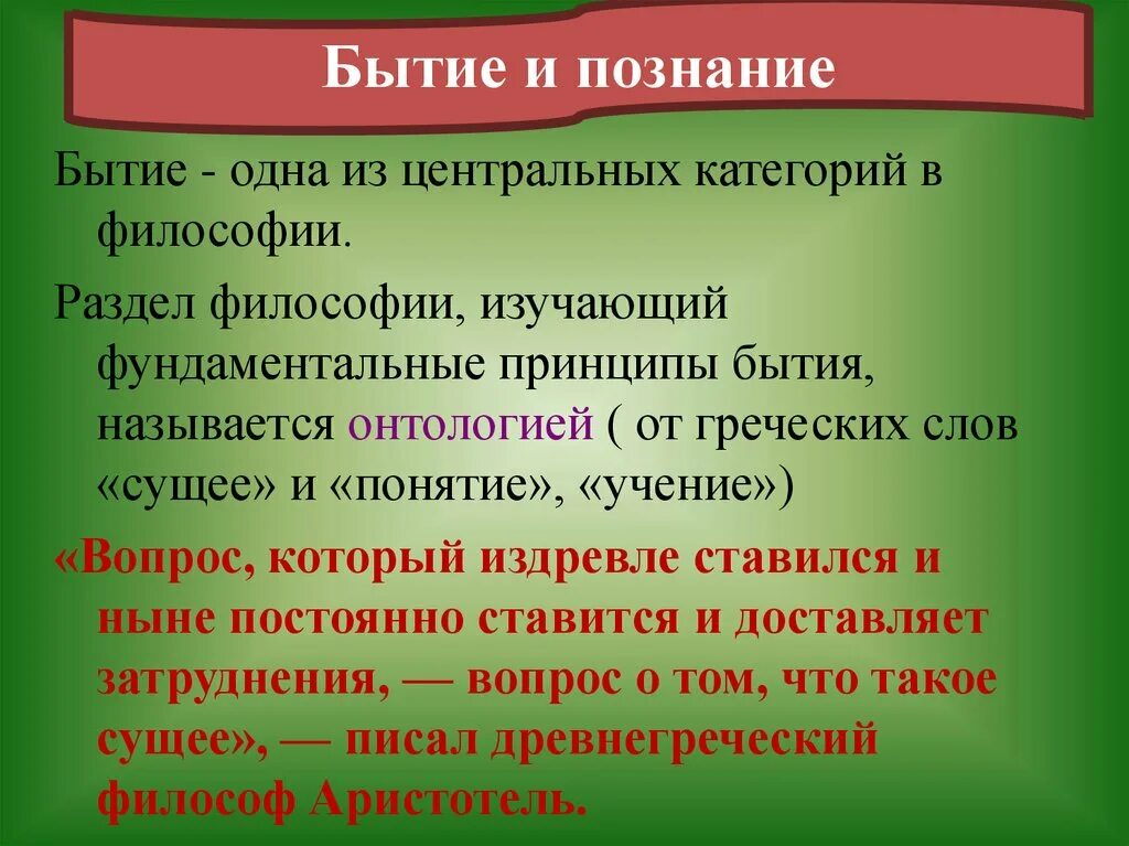 Проблемы познания. Фундаментальные принципы бытия. Познание бытия. Противоречивость бытия и познания. Философская категория бытие и познание.