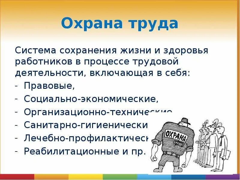 Охрана труда это система сохранения жизни. Система сохранения жизни и здоровья в процессе трудовой деятельности. Сохранение жизни и здоровья работников. Охрана труда это определение система сохранения жизни.