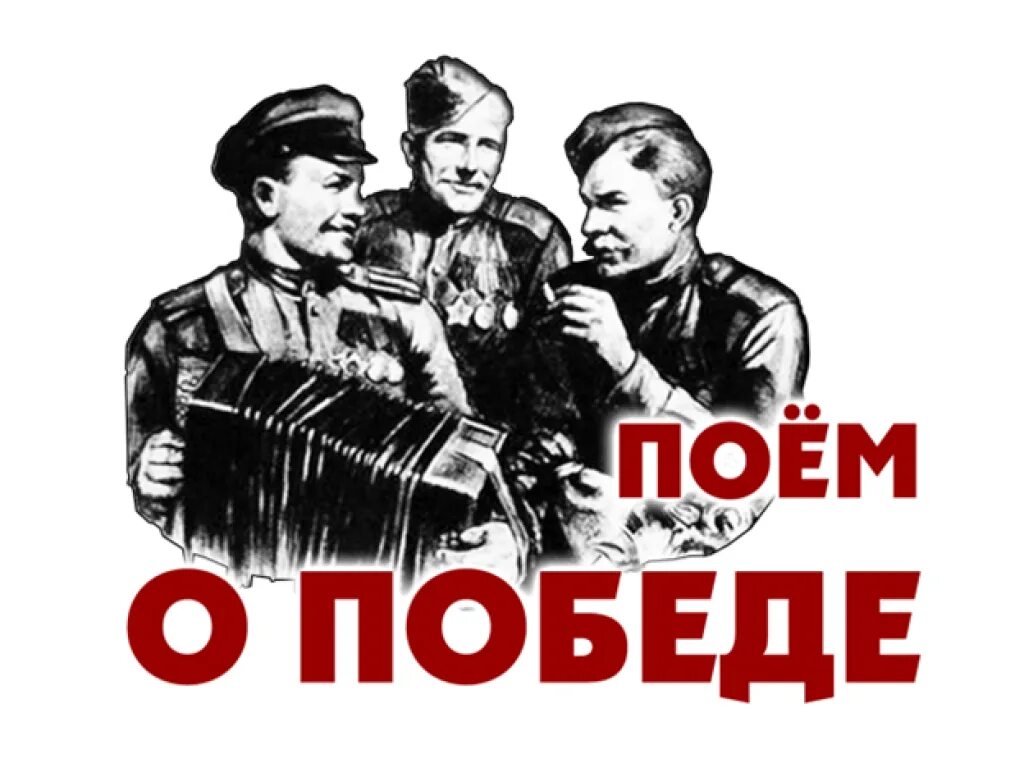 Песни войны и победы слушать. Поём о победе. Поем о войне. День Победы петь. С днем Победы.