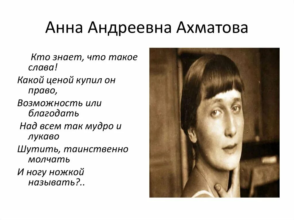 Ахматова когда б вы знали. Стихотворение Анны Андреевны Ахматовой.