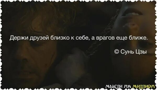 Не друга и не врага поговорка. Держи друзей близко а врагов еще ближе. Держи врага ближе поговорка. Держи друга ближе а врага еще ближе. Пословица держи друзей близко а врагов еще ближе.