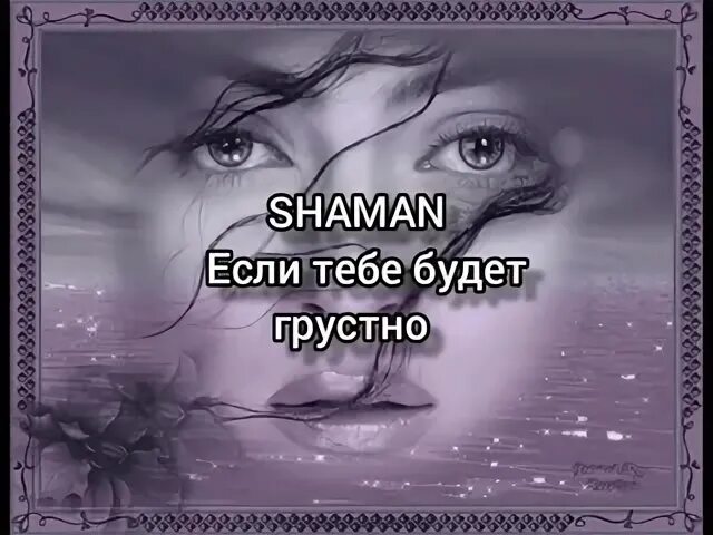 Песни шамана если тебе будет грустно. Shaman (певец). Shaman певец обложка альбома. Shaman (певец). Если тебя нет shaman.