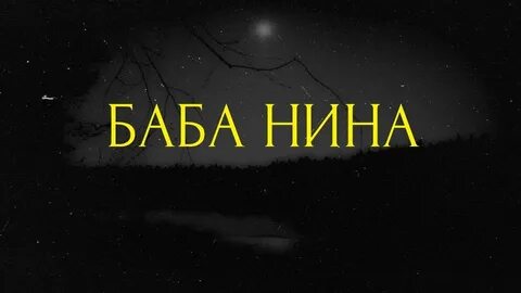 Страшные истории рей