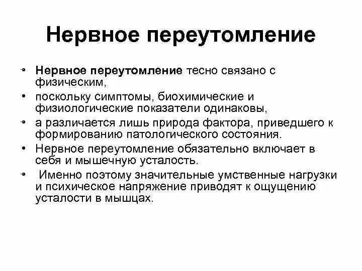 Фактором переутомления является ответ