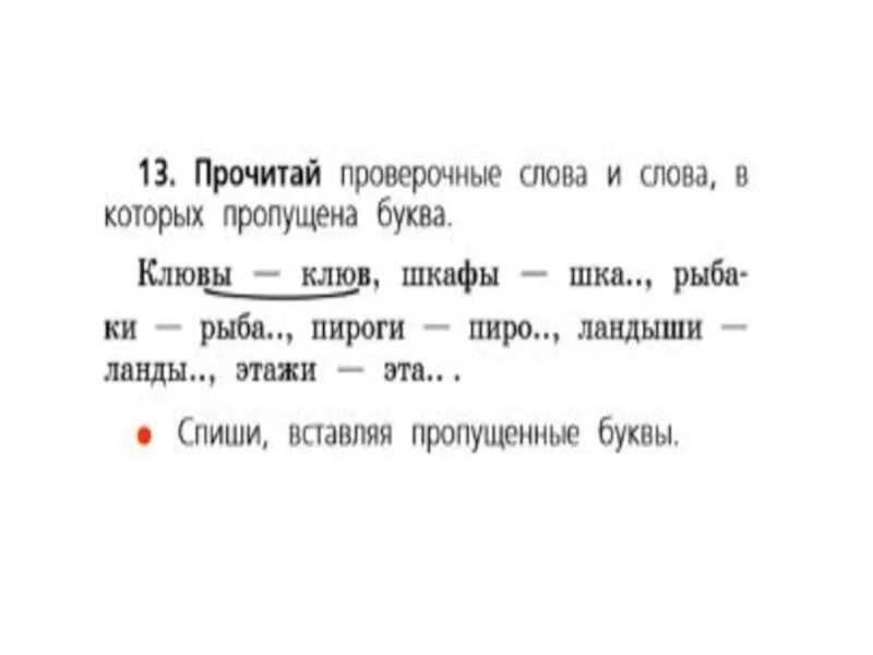 Ловить проверочное. Проверочные слова. Проверочное слово к слову клюв. Прочитай проверочные слова и слова в которых пропущена буква. Проверочные слово к люв.