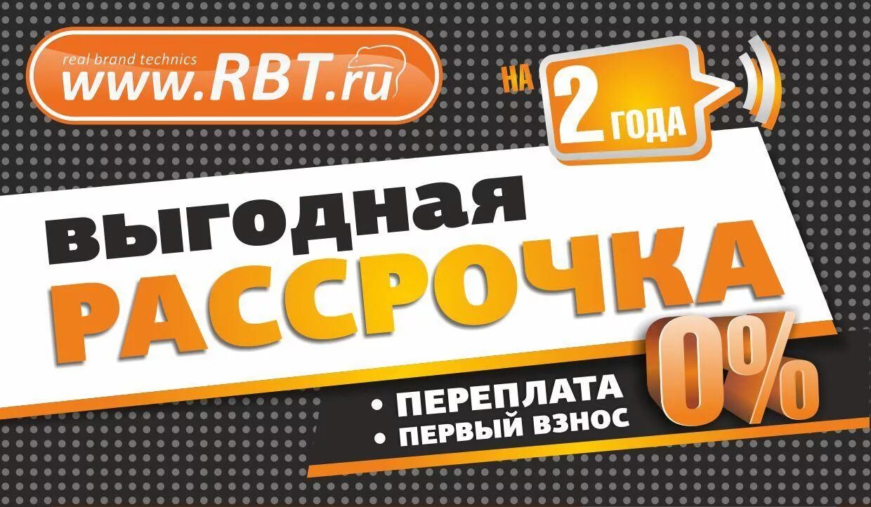 Интернет сайт рбт ру. РБТ рассрочка. РБТ магазин. Листовка РБТ. РБТ ру.