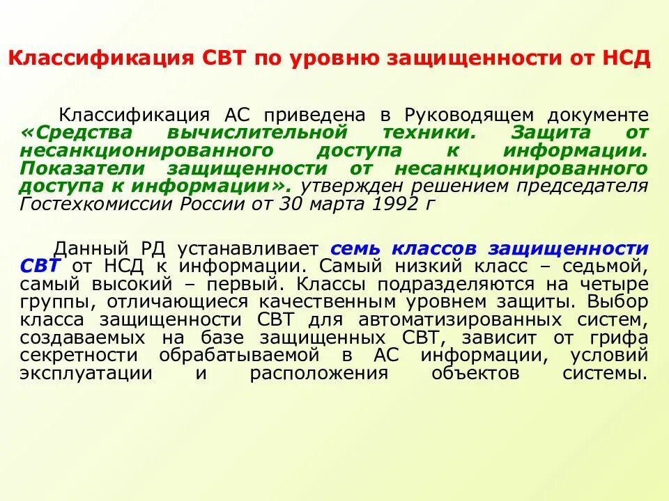 Классификация АС по уровню защищенности от НСД. Классификация свт. Классификация средств Вт. Классификация автоматизированных систем по уровню защищенности. Класс защищенности от несанкционированного доступа