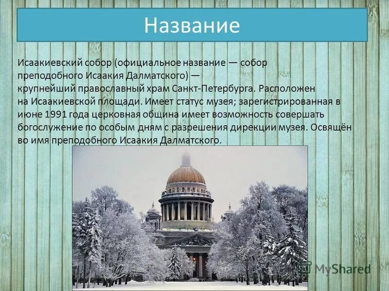 петропавловский собор егэ история. официальное название храмов. собор преподобного исаакия далматского. сравнивание исаакиевского собора и храм христа спасителя. исаакиевский собор в санкт-петербурге статус.