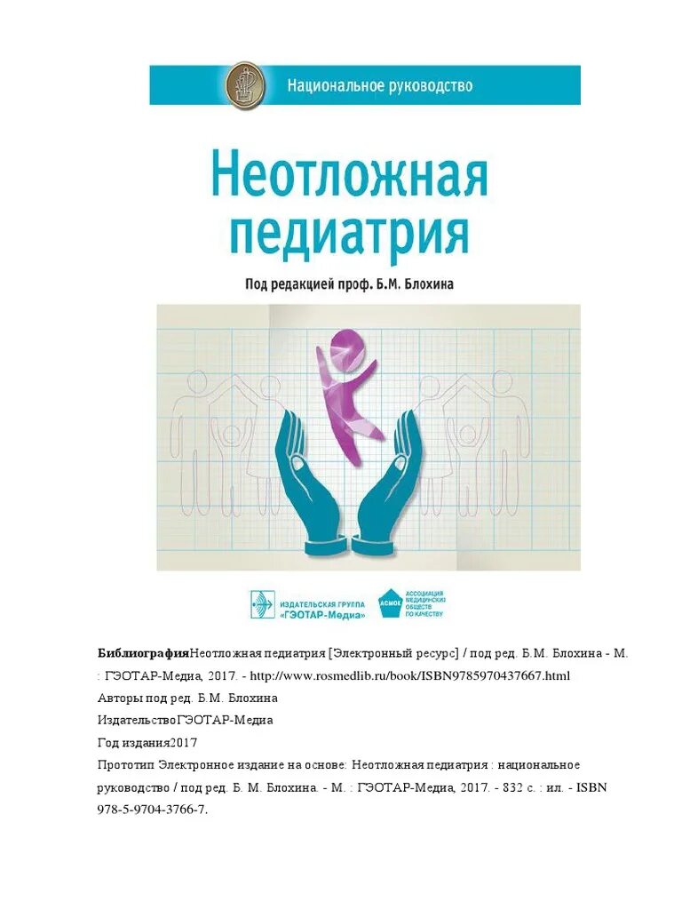 Национальное руководство pdf. Неотложная педиатрия национальное руководство 2021. Неотложная педиатрия Блохин. Педиатрия национальное руководство 2020. Блохин б.м. - неотложная педиатрия. Национальное руководство.