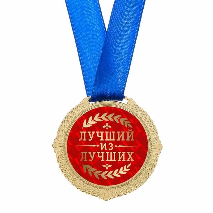 Best medals. Медаль лучшему. Медаль "лучший из лучших". Медаль лучше всех. Наградная медалька лучший.