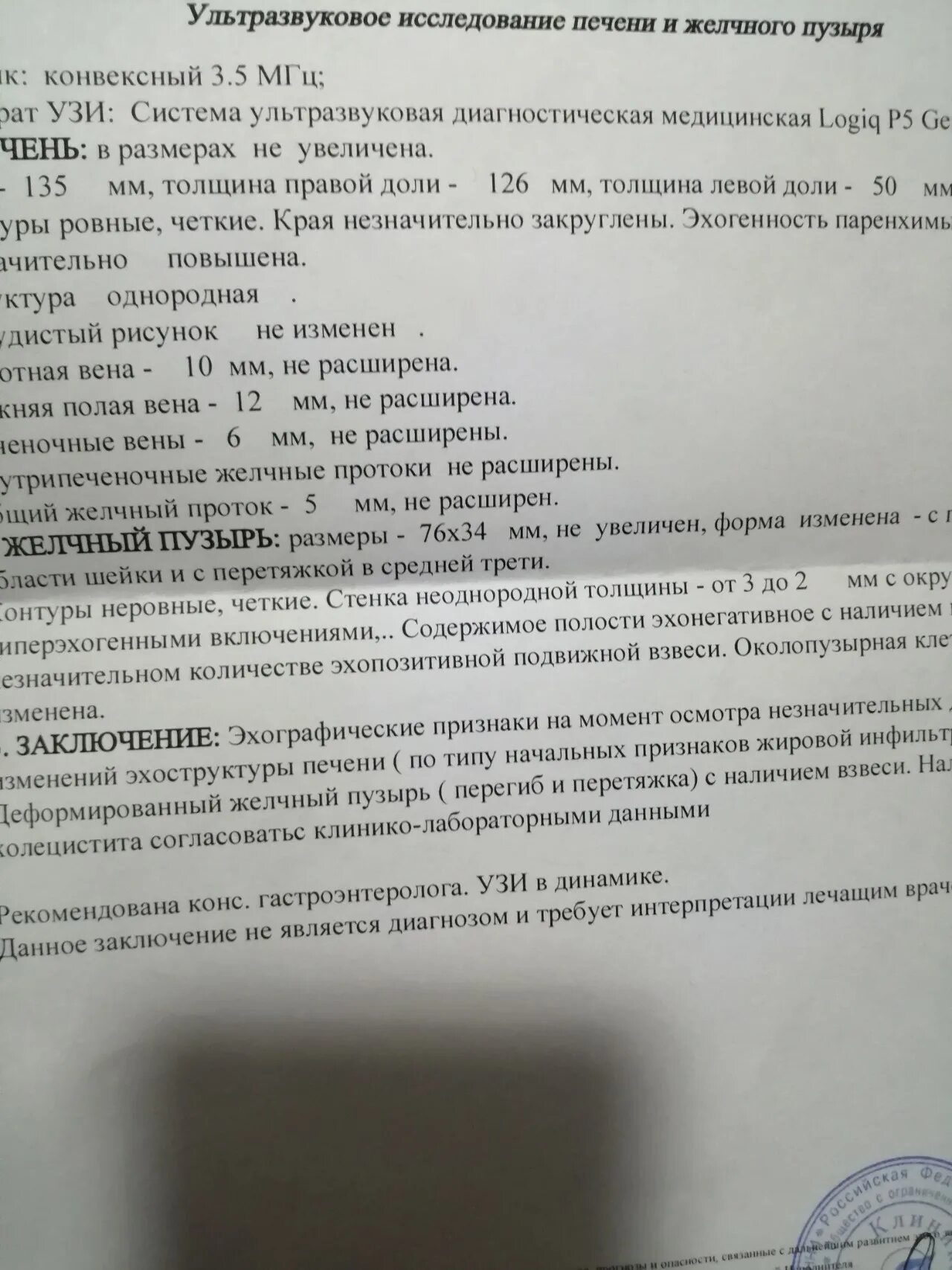 Печень результаты узи. УЗИ печени и желчного пузыря заключение. УЗИ желчного пузыря заключение. Протокол УЗИ печени и желчного пузыря. Результаты УЗИ печени и желчного пузыря.