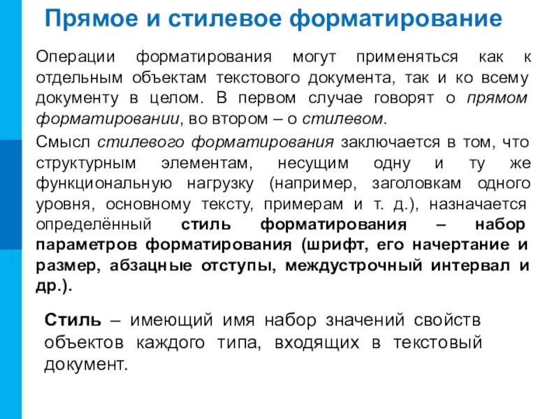 Прямое форматирование текста. Прямое и стилевое форматирование. прямое форматирование и стилевое форматирование. стилевое форматирование текста.