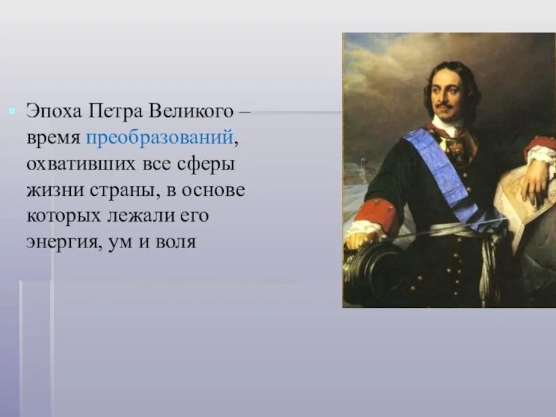 Эпоха Петра Великого в истории России. Эпоха Петра Великого презентация. Россия при Петре 1. Россия в эпоху петра великого