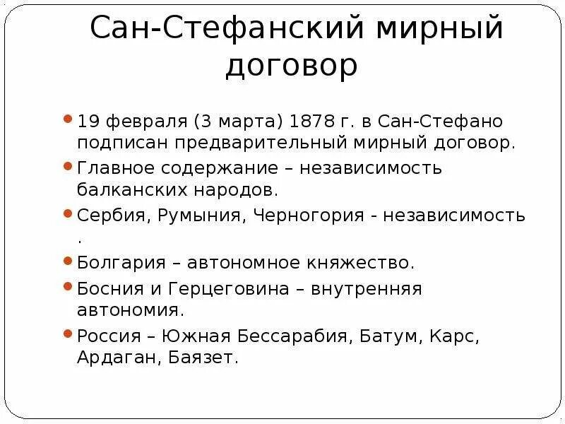 Сан Стефанское Мирный договор. Сан-Стефанский мир 1878 итоги. Сан-Стефанский Мирный договор (19 февраля 1878 г.). Г сан стефанский мирный договор