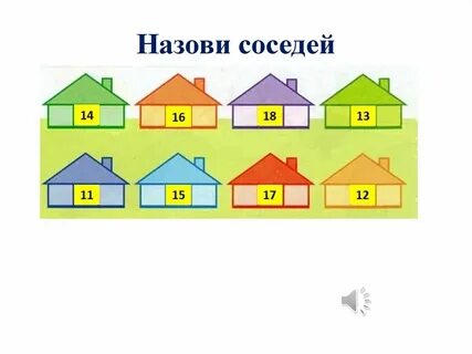 Игра назови соседа