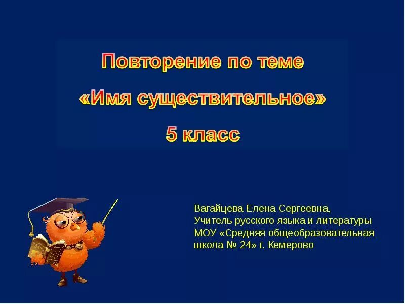 Повторение по теме существительное 5 класс