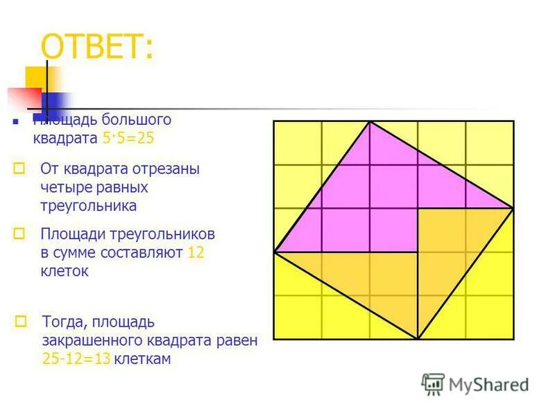 от квадрата отрезали четыре равных треугольника. разрезание квадрата на равные части. как найти площадь оставшейся части. прямоугольник разрезанный на 2 треугольника. от квадратов отрезали треугольники.