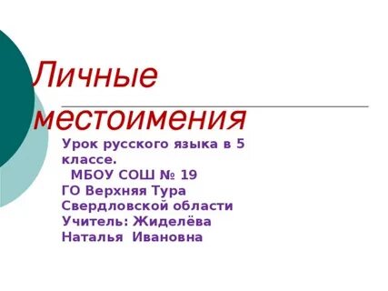 Тема урока местоимение 4 класс