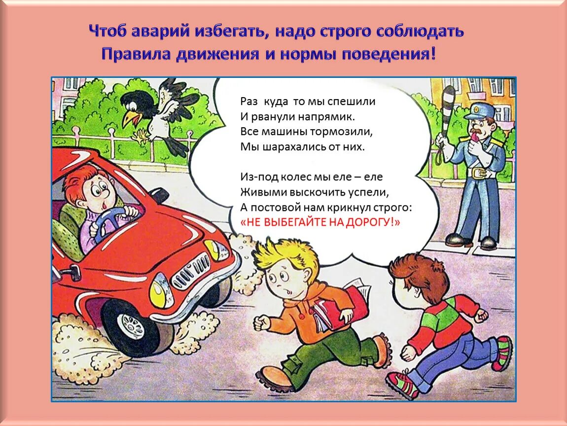 Необходимо строго соблюдать правила. Чтоб аварий избегать надо строго соблюдать. как избежать аварии на дороге. “как избежать дорожно – транспортных происшествий”. как предотвратить дтп.