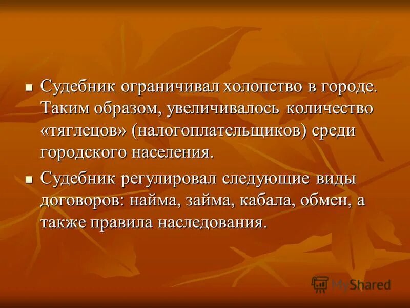 Документ ограничивший холопство. Русская правда устав владимира мономаха. Каким образом устав ограничивал распространение холопства. Каким образом устав ограничивал распространение. Устав владимира мономаха презентация.