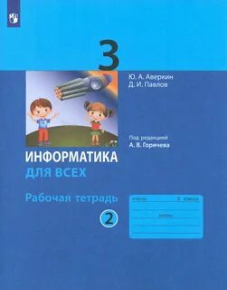 Информатику 3 класса книга