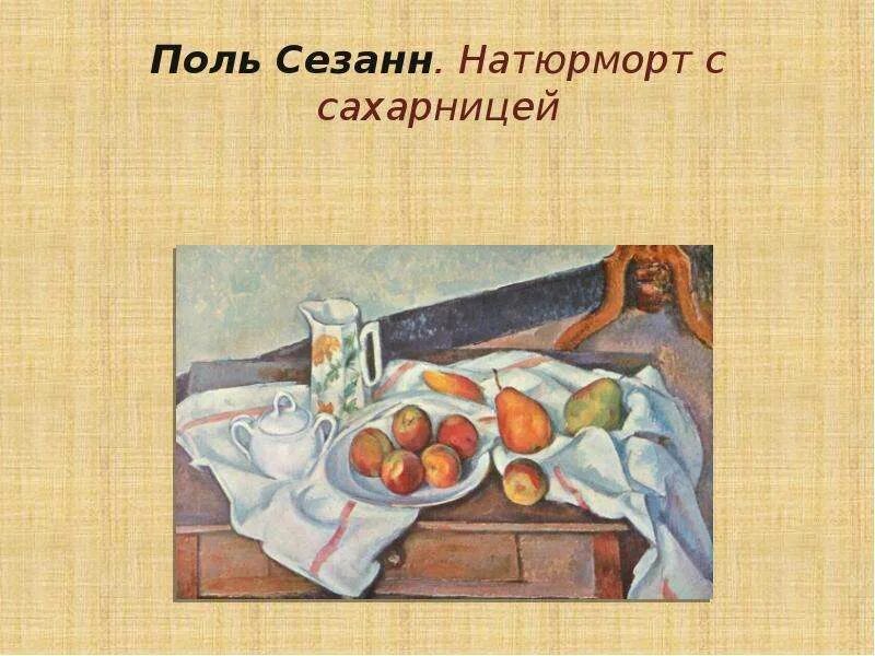 Сезанн персики и груши. Поль Сезанн натюрморт. Сезанн натюрморт с сахарницей 1888-1890. Поль Сезанн натюрморт с сахарницей. Сезанн натюрморт с культуром.