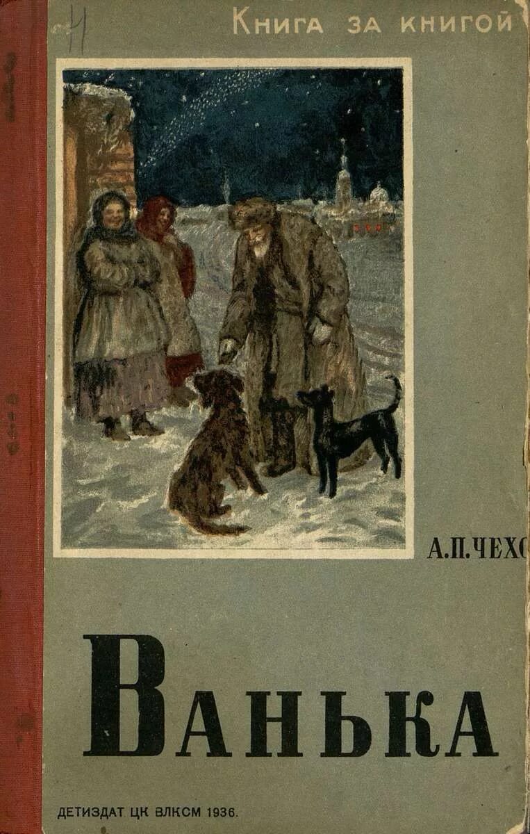 Чехов книга 8. Обложки книг Чехова. Обложка книги Ванька Чехова.