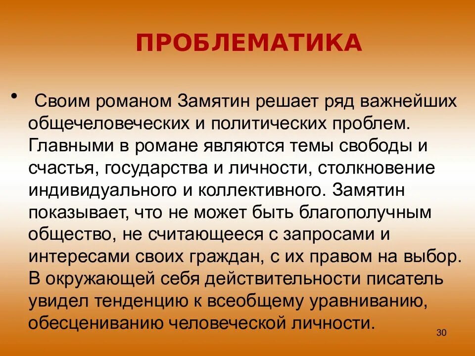 Тематика и проблематика произведения авторская позиция. Проблематика произведения мы Замятин. Замятин мы анализ. Замятин мы анализ произведения.