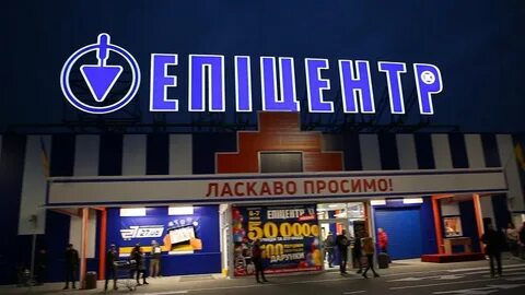 Эпицентр тц харьков