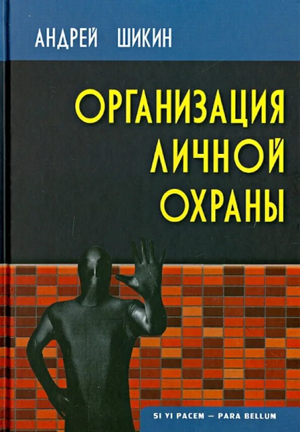 Организация личной охраны. Учебное пособие личная охрана. Книги про организацию