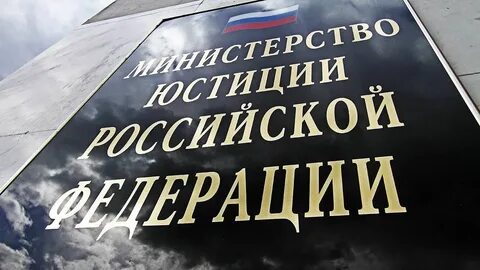 Минюст проекты законов
