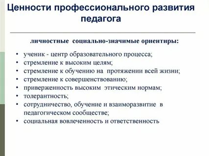 Ценности профессионально педагогической деятельности