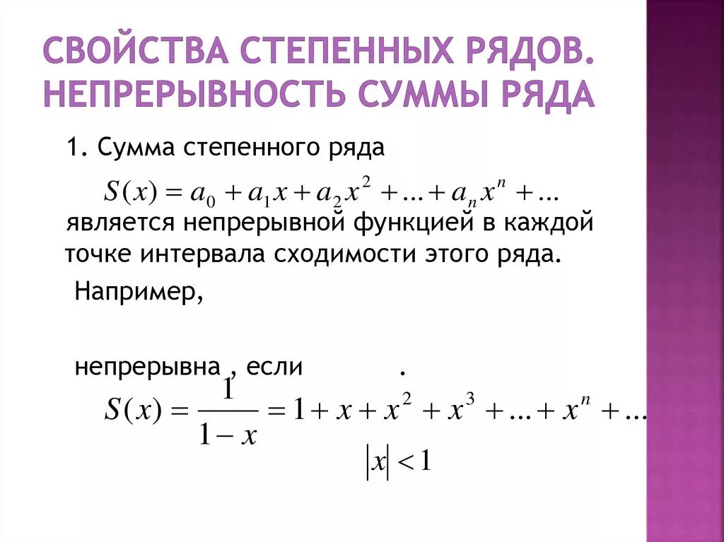 Непрерывность степенных рядов.. Свойства сходящихся степенных рядов. Непрерывность суммы степенного ряда. Степенные ряды сумма ряда.