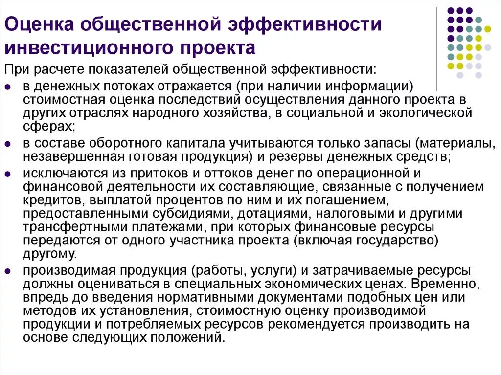 Оценка общественной эффективности инвестиционного проекта. Оценка общественной эффективности. Оценка общественной эффективности проект. Показатели общественной эффективности инвестиционного проекта.